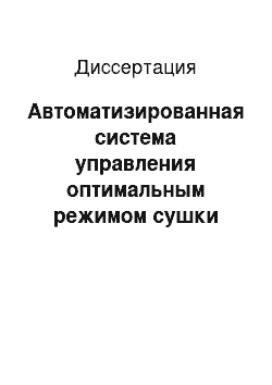 Диссертация: Автоматизированная система управления оптимальным режимом сушки древесины в высокочастотном электрическом поле