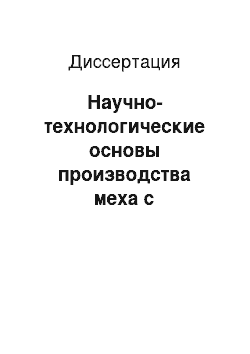 Диссертация: Научно-технологические основы производства меха с регулируемыми эксплуатационными свойствами за счет применения плазмы ВЧ разряда пониженного давления