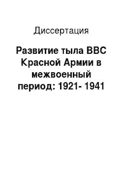 Диссертация: Развитие тыла ВВС Красной Армии в межвоенный период: 1921-1941