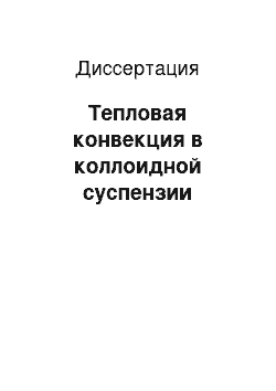 Диссертация: Тепловая конвекция в коллоидной суспензии