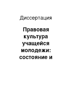 Диссертация: Правовая культура учащейся молодежи: состояние и технологии ее формирования