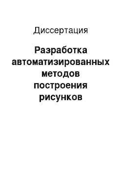 Диссертация: Разработка автоматизированных методов построения рисунков переплетений для двухслойных тканей