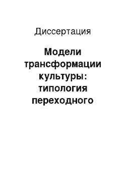 Диссертация: Модели трансформации культуры: типология переходного процесса