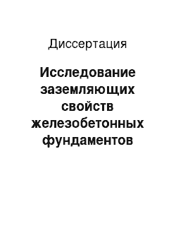 Диссертация: Исследование заземляющих свойств железобетонных фундаментов производственных зданий и разработка норм при использовании их в качестве заземлителей