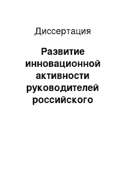 Диссертация: Развитие инновационной активности руководителей российского бизнеса