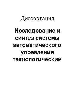 Диссертация: Исследование и синтез системы автоматического управления технологическим процессом гидротермической обработки фанерного сырья