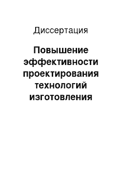 Диссертация: Повышение эффективности проектирования технологий изготовления деталей