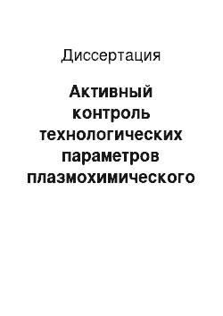 Диссертация: Активный контроль технологических параметров плазмохимического вакуумного синтеза нанообъектов с использованием тест-образцов