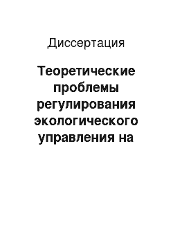 Диссертация: Теоретические проблемы регулирования экологического управления на региональном уровне