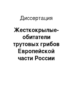 Диссертация: Жесткокрылые-обитатели трутовых грибов Европейской части России
