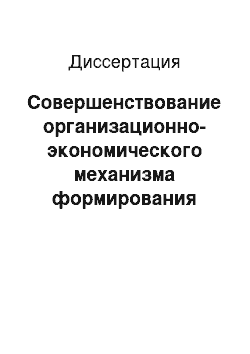 Диссертация: Совершенствование организационно-экономического механизма формирования стратегии развития предприятия АПК