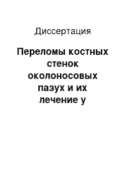 Диссертация: Переломы костных стенок околоносовых пазух и их лечение у спортсменов