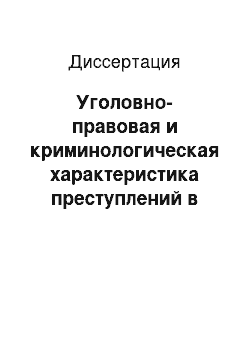 Диссертация: Уголовно-правовая и криминологическая характеристика преступлений в сфере потребительского рынка