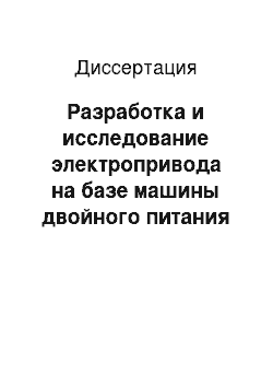 Диссертация: Разработка и исследование электропривода на базе машины двойного питания с подключением обмоток статора и ротора к преобразователям частоты