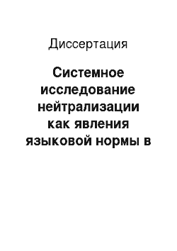Диссертация: Системное исследование нейтрализации как явления языковой нормы в современном русском языке
