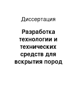 Диссертация: Разработка технологии и технических средств для вскрытия пород коллекторов с аномальными пластовыми давлениями