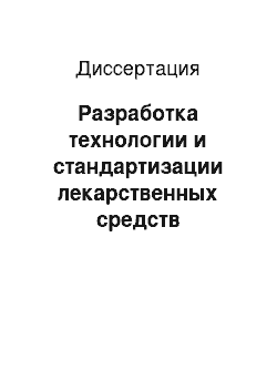 Диссертация: Разработка технологии и стандартизации лекарственных средств антимикробного действия из травы посконника конопляного