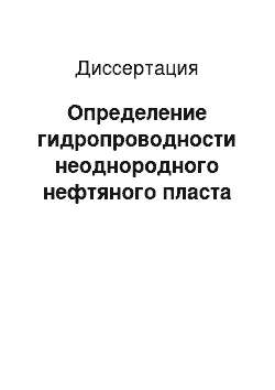 Диссертация: Определение гидропроводности неоднородного нефтяного пласта