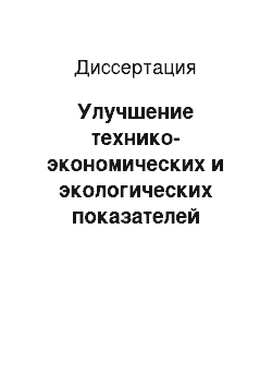 Диссертация: Улучшение технико-экономических и экологических показателей дизельного двигателя путем регулирования состава смеси