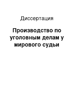 Диссертация: Производство по уголовным делам у мирового судьи