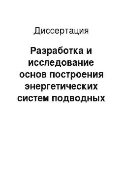 Диссертация: Разработка и исследование основ построения энергетических систем подводных аппаратов