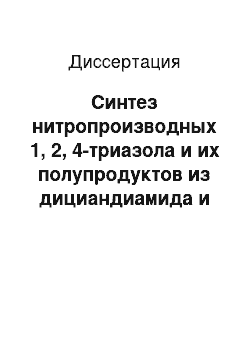 Диссертация: Синтез нитропроизводных 1, 2, 4-триазола и их полупродуктов из дициандиамида и гидразина без выделения 3, 5-диамино-1, 2, 4-триазола