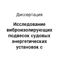 Диссертация: Исследование виброизолирующих подвесок судовых энергетических установок с пневмогидравлическим компенсатором жесткости