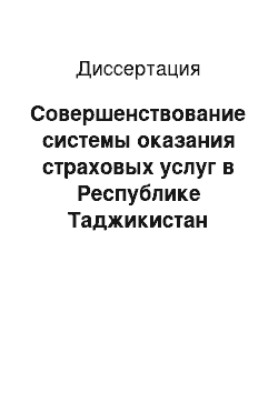 Диссертация: Совершенствование системы оказания страховых услуг в Республике Таджикистан