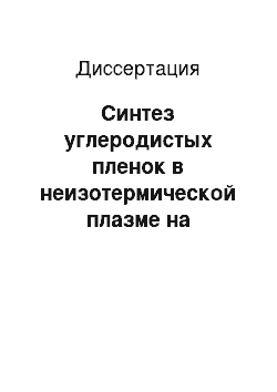 Диссертация: Синтез углеродистых пленок в неизотермической плазме на подложках различных типов