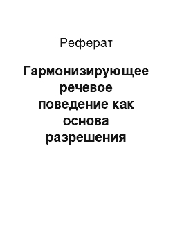 Реферат: Гармонизирующее речевое поведение как основа разрешения речевого конфликта