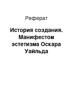 Реферат: История создания. Манифестом эстетизма Оскара Уайльда