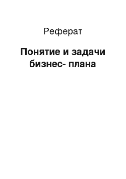 Реферат: Понятие и задачи бизнес-плана