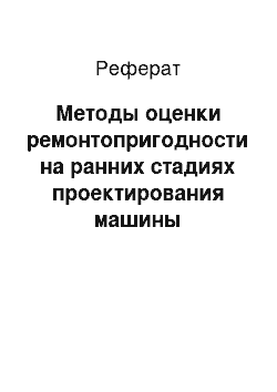 Реферат: Методы оценки ремонтопригодности на ранних стадиях проектирования машины