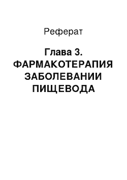 Реферат: Глава 3. ФАРМАКОТЕРАПИЯ ЗАБОЛЕВАНИИ ПИЩЕВОДА