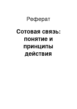 Реферат: Сотовая связь: понятие и принципы действия