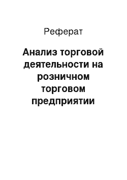 Реферат: Анализ торговой деятельности на розничном торговом предприятии «Магнит»