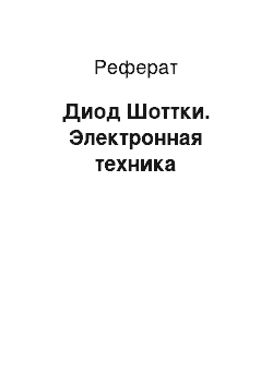 Реферат: Диод Шоттки. Электронная техника