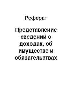 Реферат: Представление сведений о доходах, об имуществе и обязательствах имущественного характера и о расходах