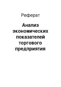 Реферат: Анализ экономических показателей торгового предприятия