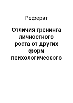 Реферат: Отличия тренинга личностного роста от других форм психологического воздействия