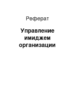 Реферат: Управление имиджем организации