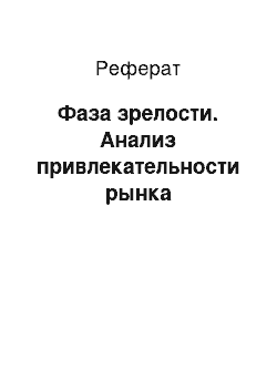 Реферат: Фаза зрелости. Анализ привлекательности рынка