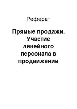 Реферат: Прямые продажи. Участие линейного персонала в продвижении гостиницы на примере ЗАО ГОК "Гавань"