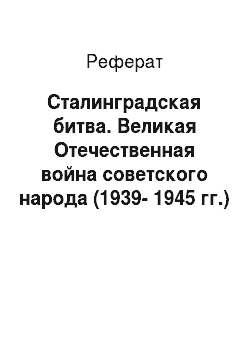Реферат: Сталинградская битва. Великая Отечественная война советского народа (1939-1945 гг.)