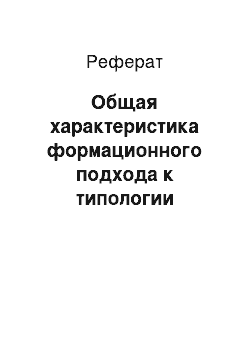 Реферат: Общая характеристика формационного подхода к типологии государств