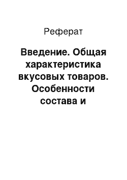 Реферат: Введение. Общая характеристика вкусовых товаров. Особенности состава и назначения, физиологически активные вещества и их воздействие на организм человека