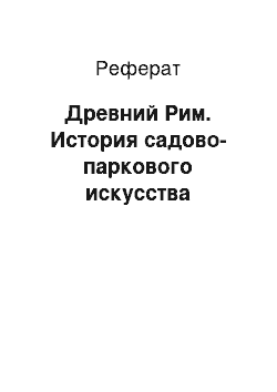 Реферат: Древний Рим. История садово-паркового искусства