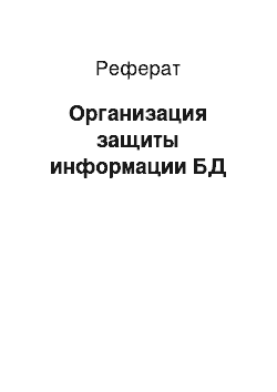 Реферат: Организация защиты информации БД