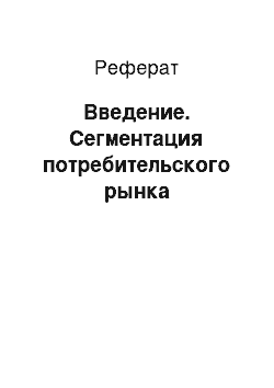 Реферат: Введение. Сегментация потребительского рынка