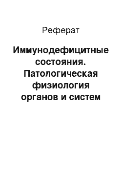 Реферат: Иммунодефицитные состояния. Патологическая физиология органов и систем органов